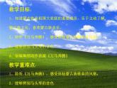 第四单元草原牧歌  欣赏 《金杯》《八骏赞》《万马奔腾》课件  沪教版初中音乐七年级下册