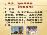 第四单元草原牧歌  欣赏 《金杯》《八骏赞》《万马奔腾》课件  沪教版初中音乐七年级下册