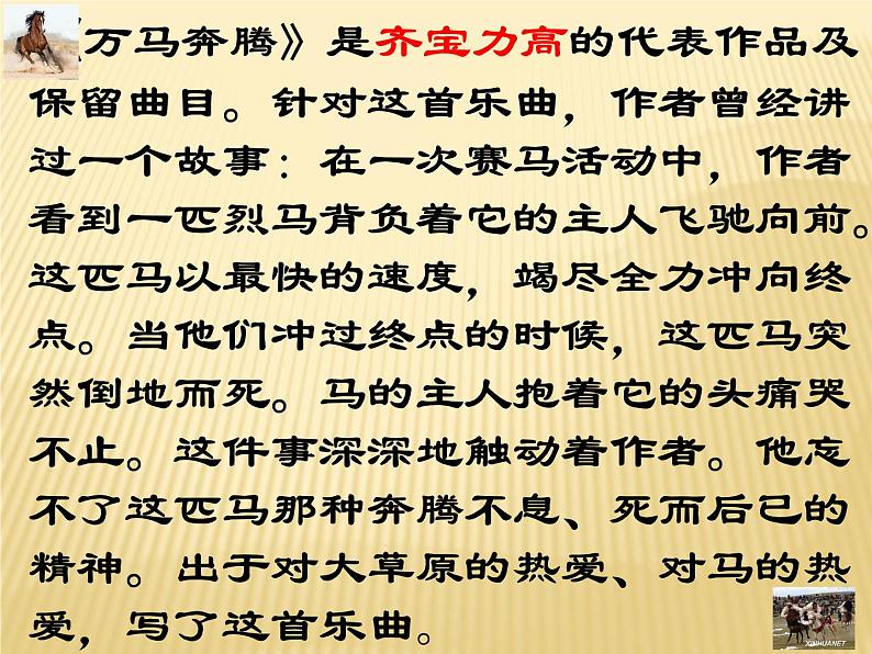 第四单元草原牧歌  欣赏 《金杯》《八骏赞》《万马奔腾》课件  沪教版初中音乐七年级下册第4页