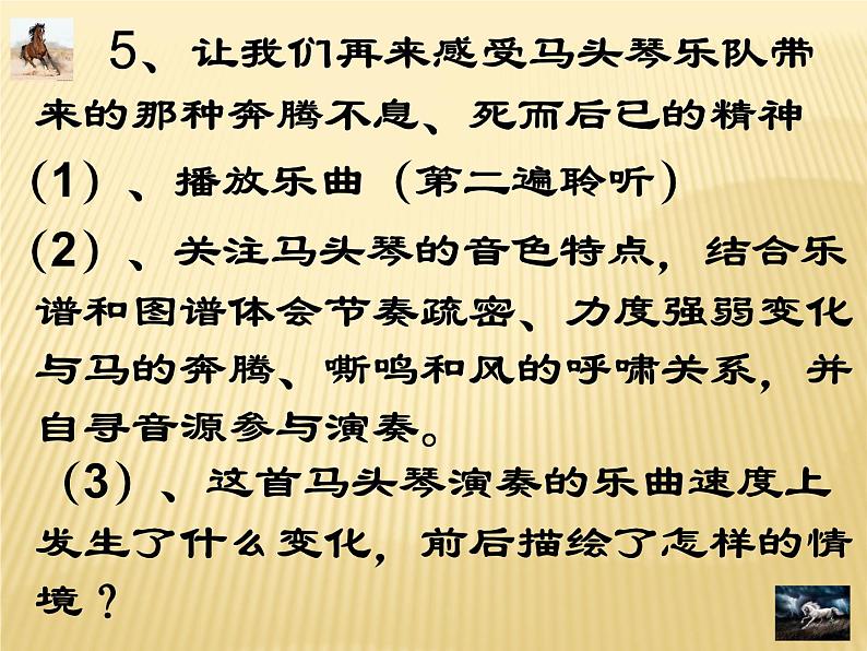 第四单元草原牧歌  欣赏 《金杯》《八骏赞》《万马奔腾》课件  沪教版初中音乐七年级下册第7页