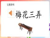 粤教版音乐八年级下册 第1单元 神州古韵 《梅花三弄》课件