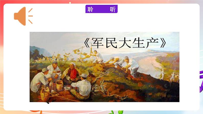 粤教版音乐八年级下册 第2单元 黄河两岸边的歌《军民大生产》劳动号子 课件第6页