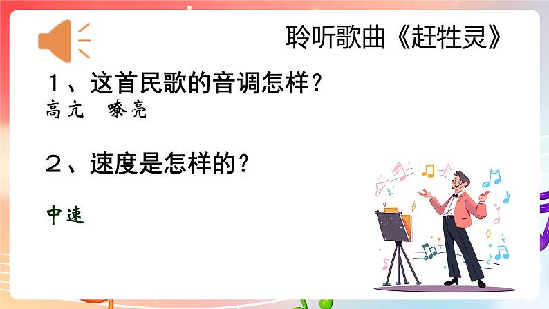 粤教版音乐八年级下册 第2单元 黄河两岸的歌 《赶牲灵》 课件第6页