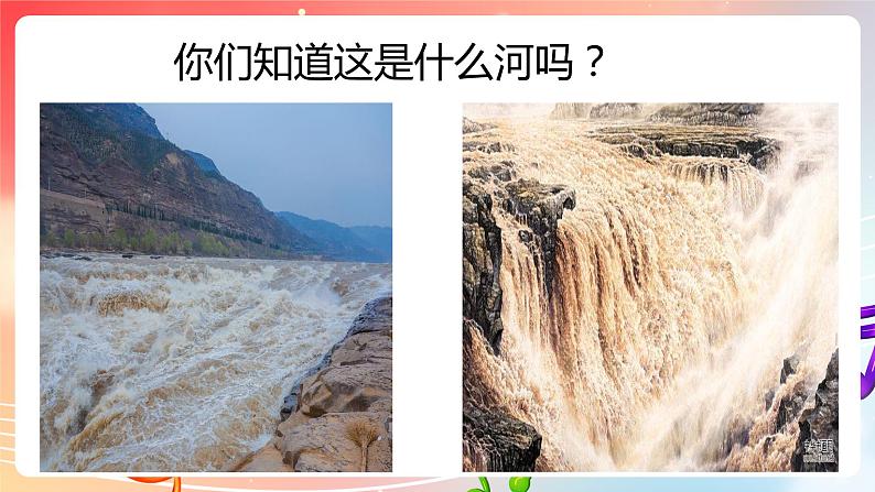 粤教版音乐八年级下册  第3单元《怒吼吧，黄河》课件第1页