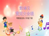 粤教版音乐八年级下册  第3单元《怒吼吧，黄河》课件