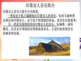 粤教版音乐八年级下册  第4单元 世界音乐之套(之二) 拉丁美洲音乐  印第安民歌《飞逝的雄鹰》 课件