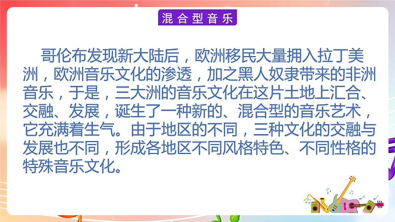 粤教版音乐八年级下册  第4单元 世界音乐之窗 拉丁美洲音乐 《墨西哥草原帽歌》课件02