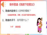 粤教版音乐八年级下册  第5单元 名家名曲（之二） 《铁蹄下的歌女》课件