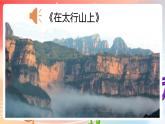 粤教版音乐八年级下册 第5单元 名家名曲《在太行山上》《怀念战友》课件