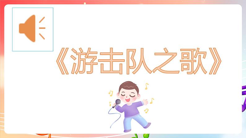 粤教版音乐八年级下册  第5单元 名家名曲（之二） 《游击队之歌》 课件04