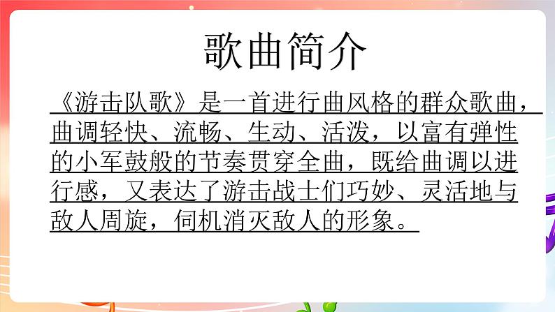 粤教版音乐八年级下册  第5单元 名家名曲（之二） 《游击队之歌》 课件06