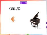 粤教版音乐八年级下册 第6单元 脍炙人口的歌《我的太阳》《重归苏连托》课件