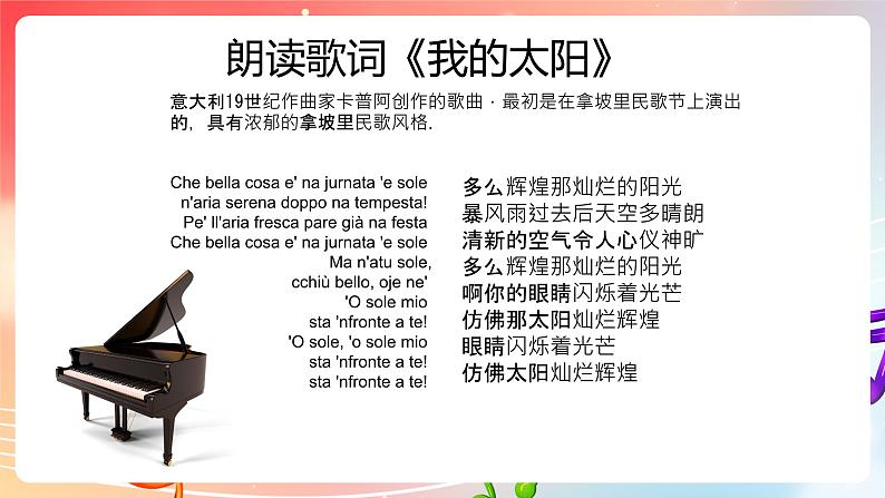 粤教版音乐八年级下册 第6单元 脍炙人口的歌《我的太阳》《重归苏连托》课件06