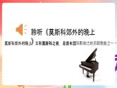 粤教版音乐八年级下册 第6单元 脍炙人口的歌《莫斯科郊外的晚上》《照镜子》课件