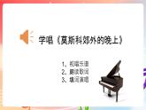 粤教版音乐八年级下册 第6单元 脍炙人口的歌《莫斯科郊外的晚上》《照镜子》课件