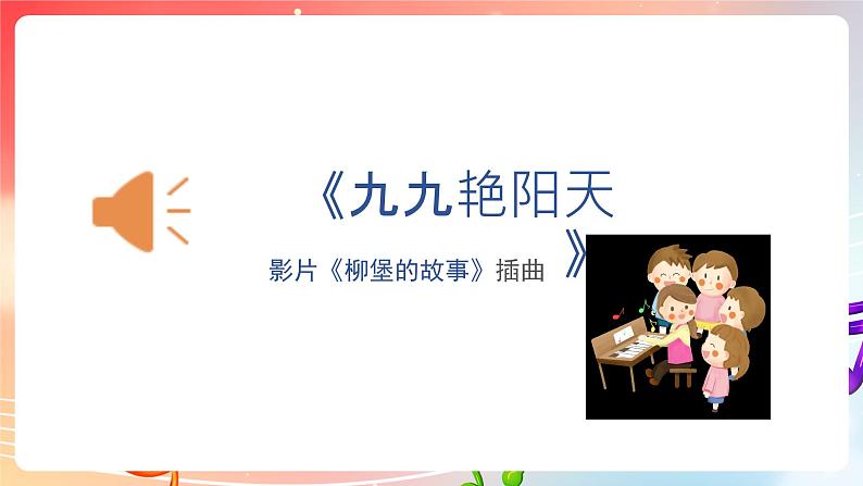 粤教版音乐八年级下册 第6单元 脍炙人口的歌《九九艳阳天》《万水千山总是情》课件02