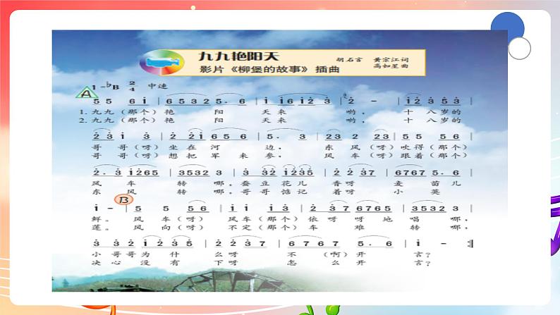 粤教版音乐八年级下册 第6单元 脍炙人口的歌《九九艳阳天》《万水千山总是情》课件06