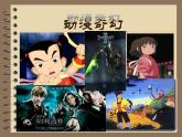 第六单元动漫奇幻欣赏 《今夜爱无限》《千与千寻》《牧笛》《星球大战》课件  沪教版初中音乐七年级下册 (2)