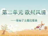 第二单元欧洲风情欣赏 《绿袖子主题幻想曲》 课件  沪教版初中音乐七年级下册