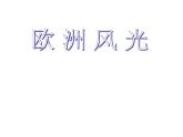第二单元欧洲风情欣赏 《绿袖子主题幻想曲》 课件  沪教版初中音乐七年级下册