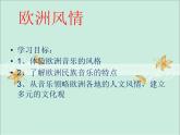 第二单元欧洲风情欣赏 《绿袖子主题幻想曲》课件  沪教版初中音乐七年级下册 (3)
