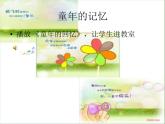 第一单元  童年的记忆 欣赏 《梦幻曲》《校园夕歌》《童年的回忆》课件  沪教版初中音乐七年级下册