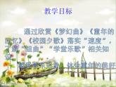 第一单元  童年的记忆 欣赏 《梦幻曲》《校园夕歌》《童年的回忆》课件  沪教版初中音乐七年级下册