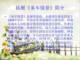 第一单元  童年的记忆 欣赏 《梦幻曲》《校园夕歌》《童年的回忆》课件  沪教版初中音乐七年级下册