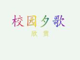 第一单元  童年的记忆 欣赏《校园夕歌》课件  沪教版初中音乐七年级下册