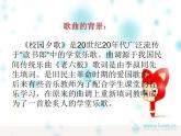 第一单元  童年的记忆 欣赏《校园夕歌》课件  沪教版初中音乐七年级下册