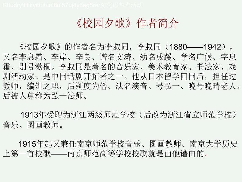 第一单元  童年的记忆 欣赏《校园夕歌》课件  沪教版初中音乐七年级下册第5页