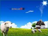 第五單元　環(huán)球之旅（二）—?dú)W洲與大洋洲——剪羊毛　課件　2023—2024學(xué)年人教版初中音樂七年級下冊