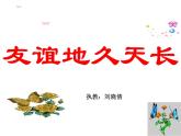 《友誼地久天長(zhǎng)》課件