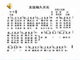 《友誼地久天長(zhǎng)》課件