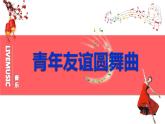 青年友誼圓舞曲PPT