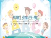 初中音乐沪教版七年级上册唱歌 《少年进行曲》 课件