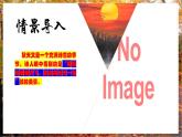 人教版音乐七年级上册3.1《西风的话》PPT课件+教案+音频+视频