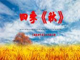 人教版音乐七年级上册3.2《四季--秋》PPT课件+教案+音频+视频