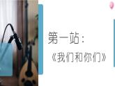 初中音乐沪教版七年级上册 第一单元 阳光少年 欣赏 《我们和你们》《少年自然科学者进行曲》《青春舞曲》课件