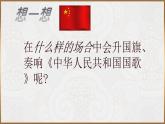 第一单元 歌唱祖国——中华人民共和国国歌 课件 人音版初中音乐 七年级上册