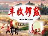 人教版音樂(lè)七年級(jí)上冊(cè)3.3《豐收鑼鼓》PPT課件+教案+音頻+視頻