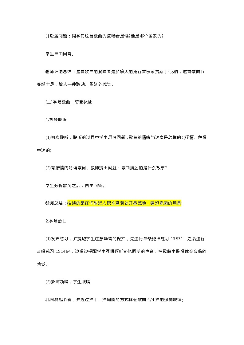 初中音乐《红河谷》教案02
