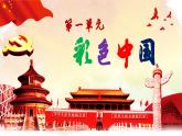 【人音版】七上音乐 第1单元 《彩色的中国》课件+教案+素材