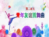 【人音版】七上音乐 第2单元《青年友谊圆舞曲》课件+教案+素材