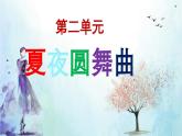 【人音版】七上音乐 第2单元《夏夜圆舞曲》课件+教案+素材