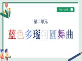 【人音版】七上音乐 第2单元 《蓝色多瑙河圆舞曲》课件+教案+素材