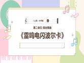 【人音版】七上音乐 第2单元《雷鸣电闪波尔卡》课件+教案+素材