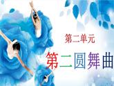 【人音版】七上音乐 第2单元《第二圆舞曲》课件+教案+素材