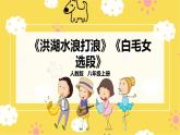 人教版八年級上冊音樂第3單元第1課時《洪湖水浪打浪》《白毛女選段》課件