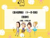 人教版八年级上册音乐第6单元第2课时《溜冰圆舞曲》《十一月·雪橇》《菩提树》 课件